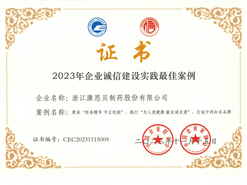 1703837545694116GIVz.png 康恩貝股份榮獲2023年企業(yè)誠(chéng)信建設(shè)實(shí)踐最佳案例.png