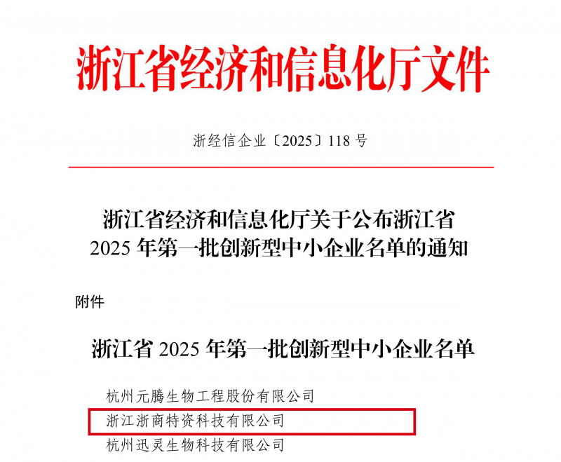 浙江省經(jīng)濟(jì)和信息化廳關(guān)于公布浙江省2025年第一批創(chuàng)新型中小企業(yè)名單的通知(簽章版本)(1)-1.jpg
